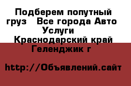 Подберем попутный груз - Все города Авто » Услуги   . Краснодарский край,Геленджик г.